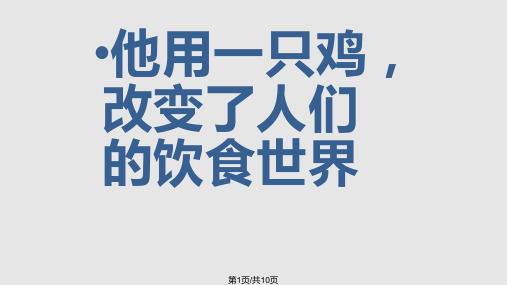 名人介绍演讲用PPT课件