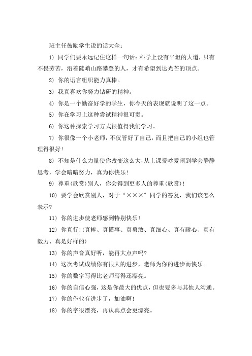 班主任鼓励学生说的话大全