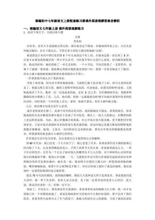 部编初中七年级语文上册配套练习册课外阅读理解答案含解析
