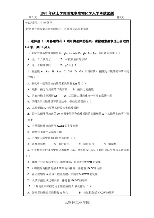 生化-1994年江南大学硕士生招生生物化学命题A