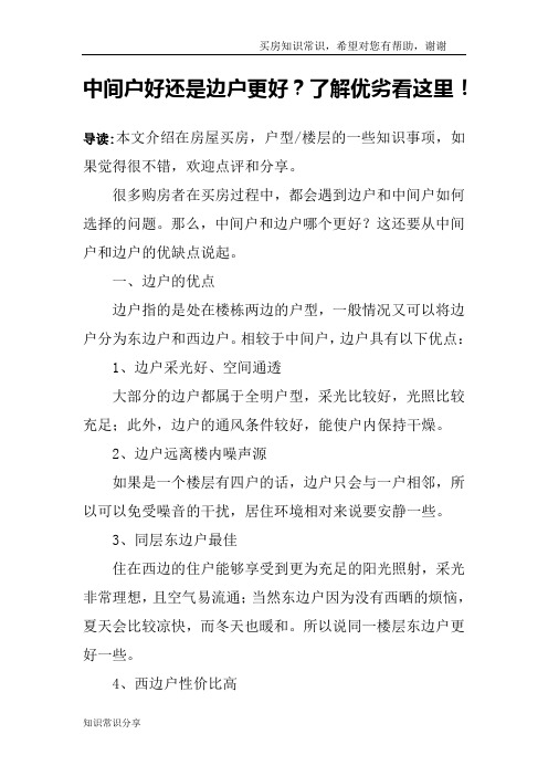 中间户好还是边户更好？了解优劣看这里!