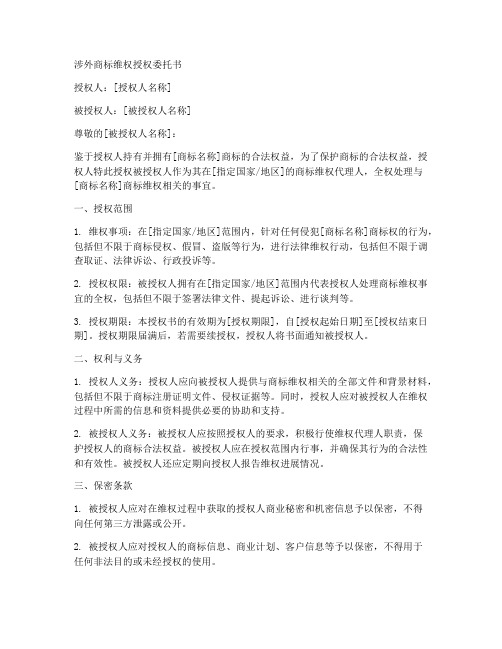 涉外商标维权授权委托书