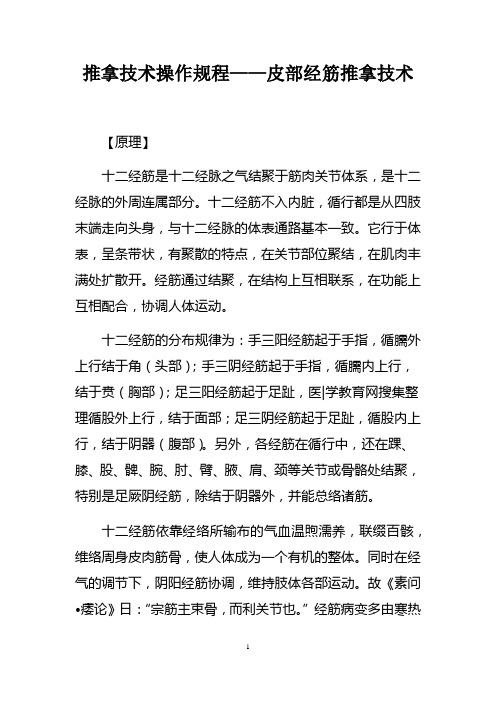 推拿技术操作规程——皮部经筋推拿技术