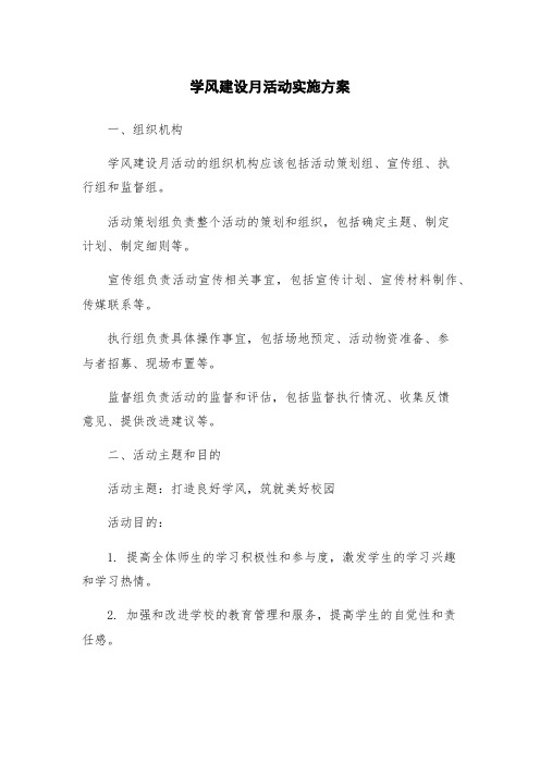 学风建设月活动实施方案