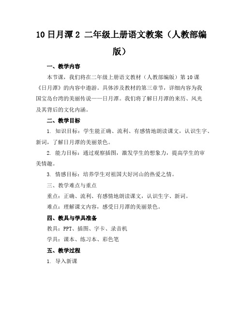 10日月潭2二年级上册语文教案(人教部编版)