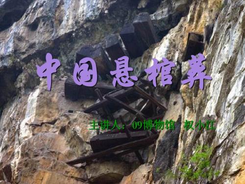 中国悬棺葬