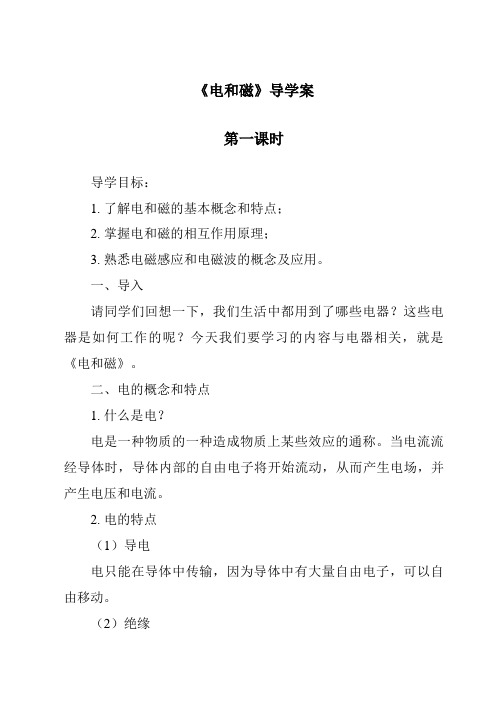 《电和磁》导学案