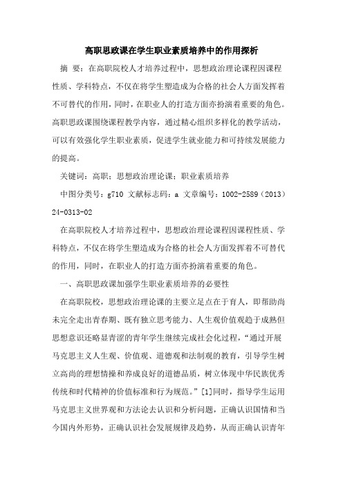 高职思政课在学生职业素质培养中的作用探析