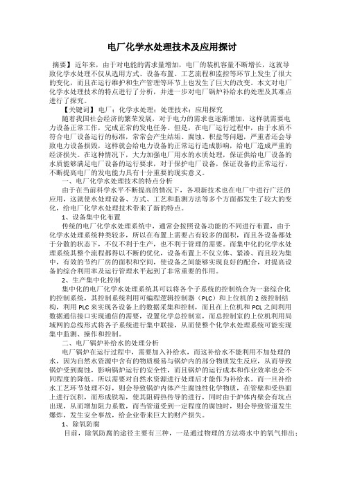 电厂化学水处理技术及应用探讨