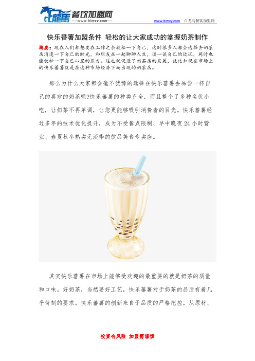 快乐番薯加盟条件 轻松的让大家成功的掌握奶茶制作