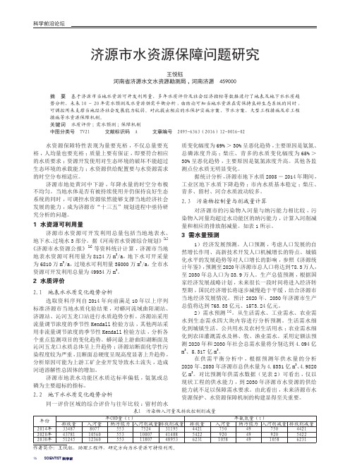 济源市水资源保障问题研究