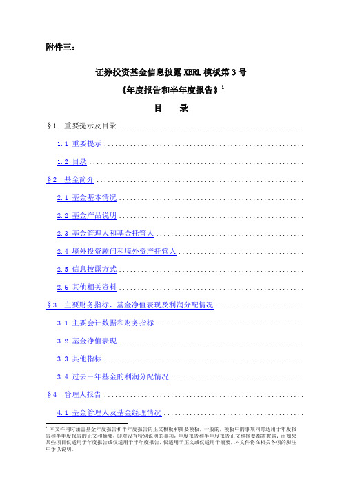 证券投资基金信息披露xbrl模板第号年度和半年度报告》