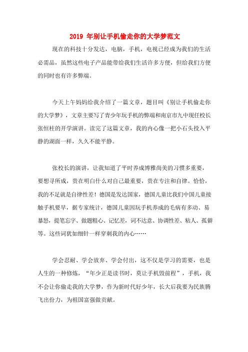2019年别让手机偷走你的大学梦范文
