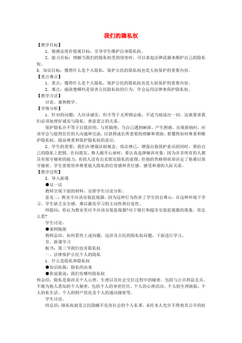 八年级政治下册第四单元第三节第1框《我们的隐私权》教案湘教版