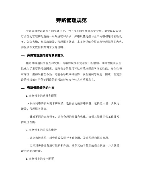旁路管理规范