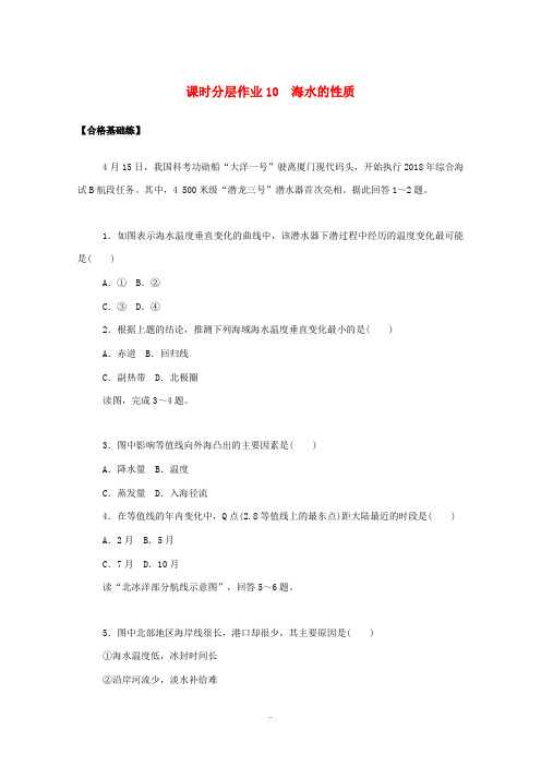 高中地理 课时分层作业10 海水的性质(含解析)新人教版必修第一册-新人教版高中第一册地理试题