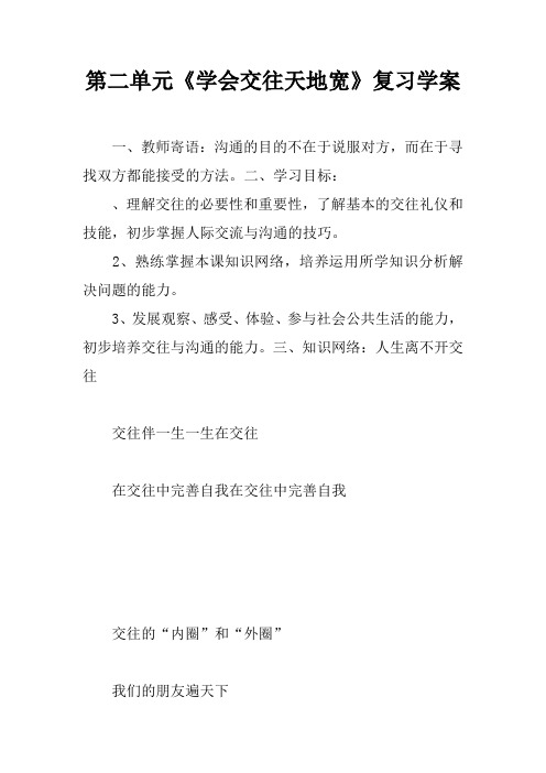 第二单元《学会交往天地宽》复习学案