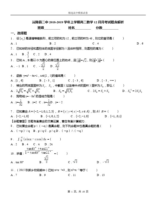 沅陵县二中2018-2019学年上学期高二数学12月月考试题含解析