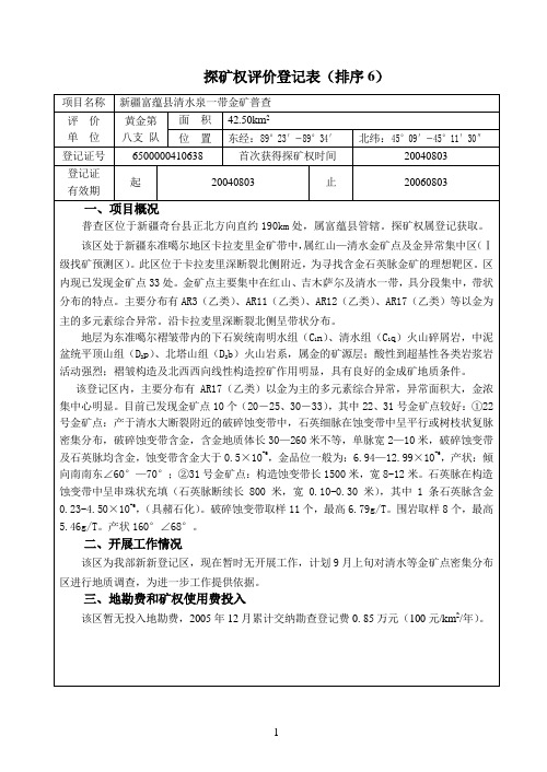 新疆富蕴县清水泉金矿普查