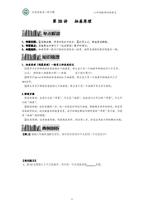 小升初数学培优讲义全46讲—第38讲 抽屉原理