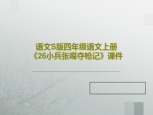 语文S版四年级语文上册《26小兵张嘎夺枪记》课件PPT文档共19页
