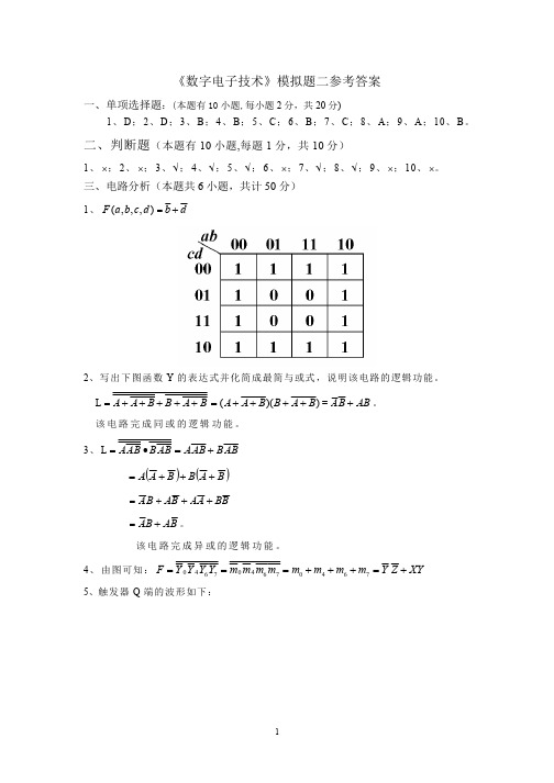 数字模拟题2答案