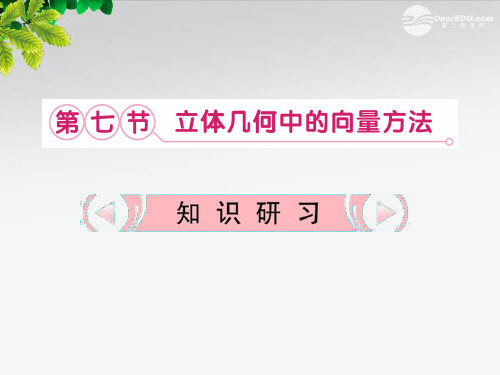 高考数学复习课件 9.7 立体几何中的向量方法 理 新人教版