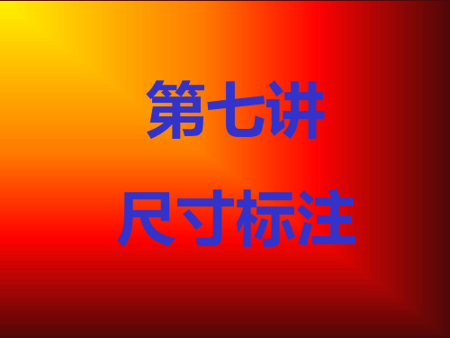 CAD2000-第7讲--尺寸标注