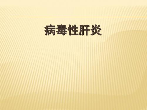 病毒性肝炎-(PPT课件)