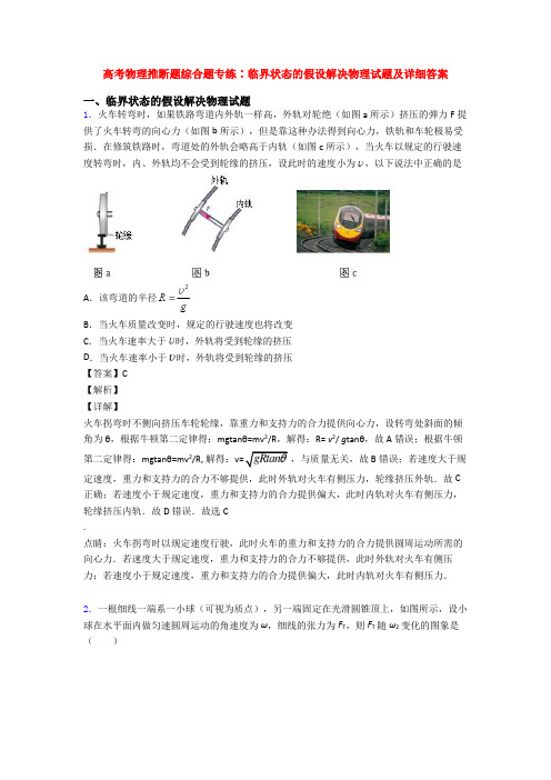 高考物理推断题综合题专练∶临界状态的假设解决物理试题及详细答案