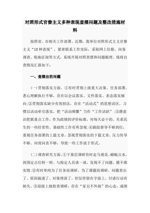对照形式官僚主义多种表现查摆问题及整改措施材料