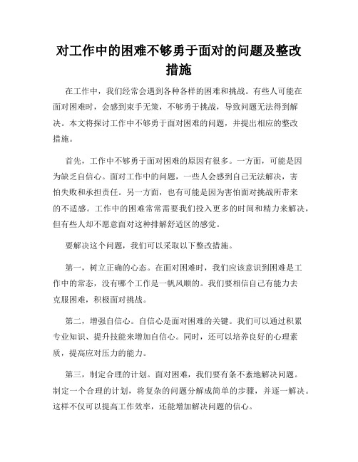 对工作中的困难不够勇于面对的问题及整改措施