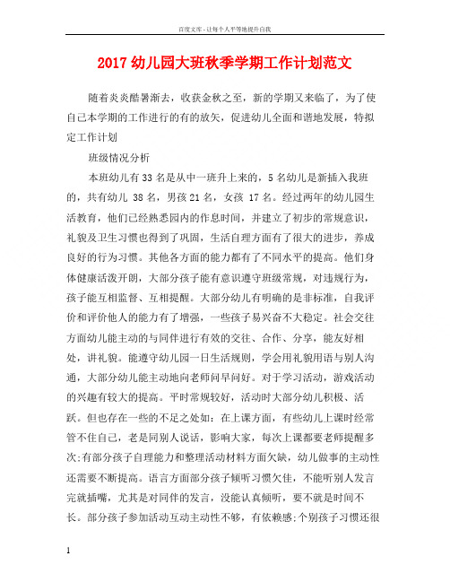 2017幼儿园大班秋季学期工作计划范文