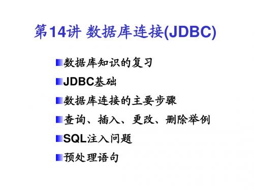 第14讲 数据库连接(JDBC)