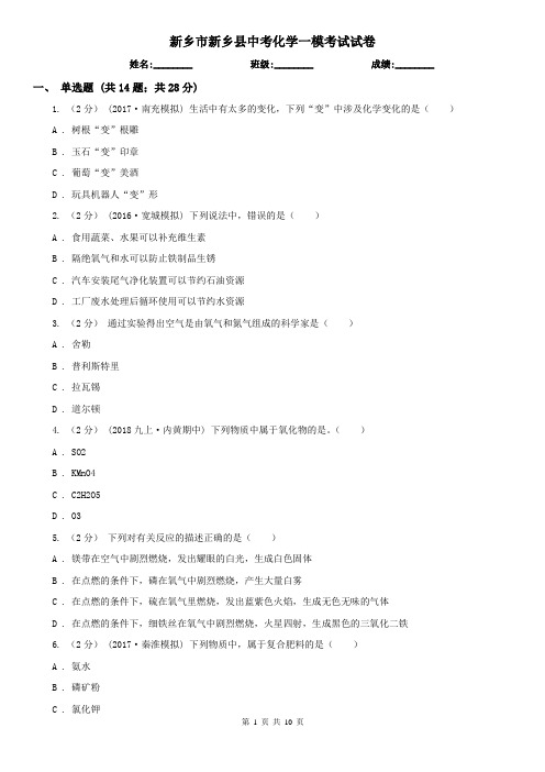 新乡市新乡县中考化学一模考试试卷