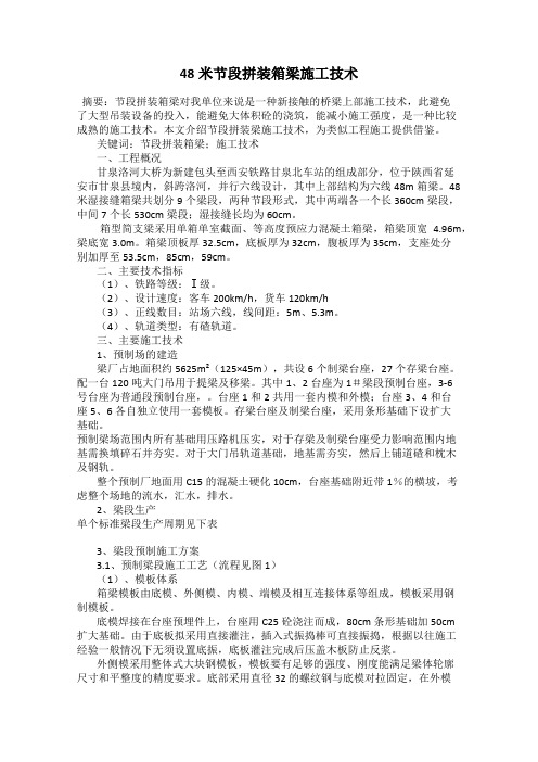48米节段拼装箱梁施工技术
