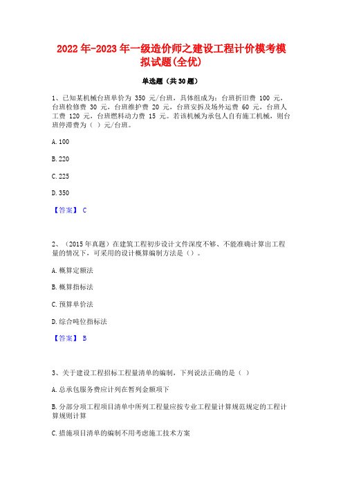 2022年-2023年一级造价师之建设工程计价模考模拟试题(全优)