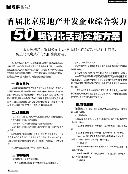首届北京房地产开发企业综合实力50强评比活动实施方案