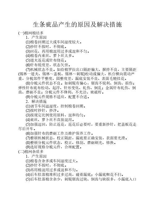 生条疵品产生的原因及解决措施