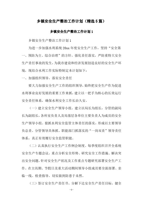 乡镇安全生产整治工作计划(精选5篇)
