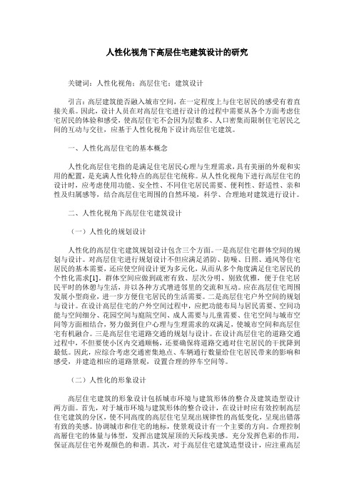 人性化视角下高层住宅建筑设计的研究
