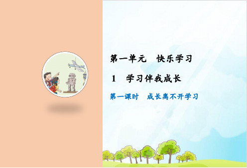 三年级上道德与法治《学习伴我成长》ppt精品课件【新部编版】