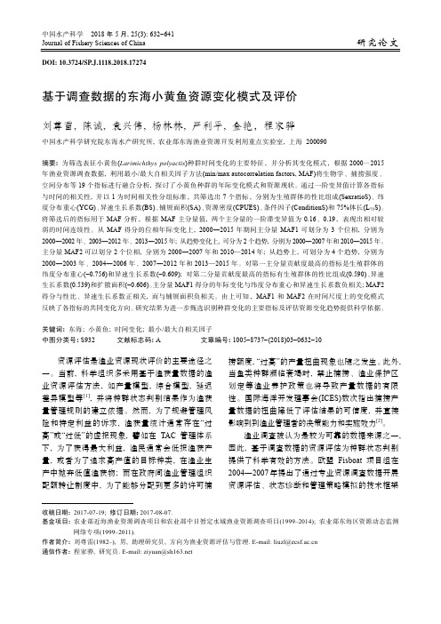 基于调查数据的东海小黄鱼资源变化模式及评价