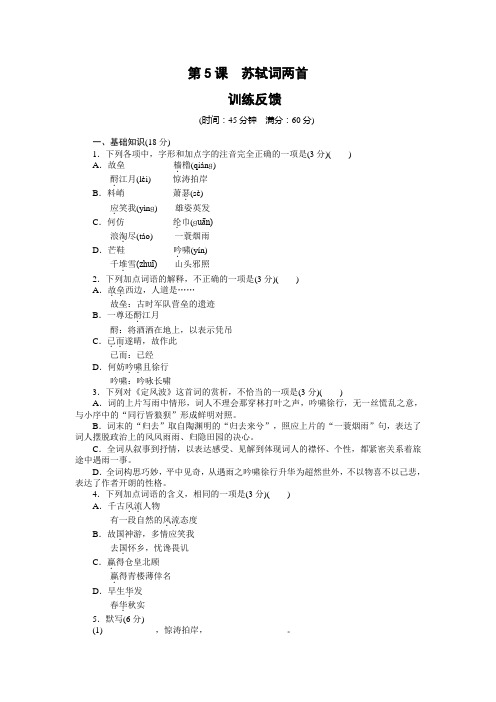 高一语文人教版必修4训练反馈：第5课 苏轼词两首 Word版含解析