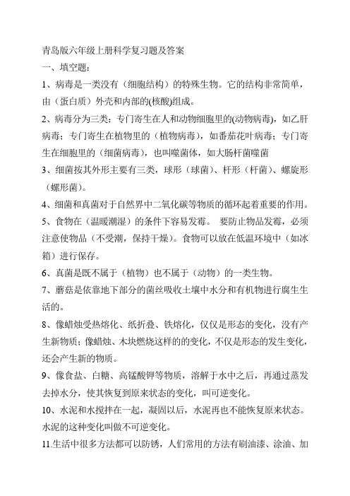 青岛版六年级上册科学复习题及答案