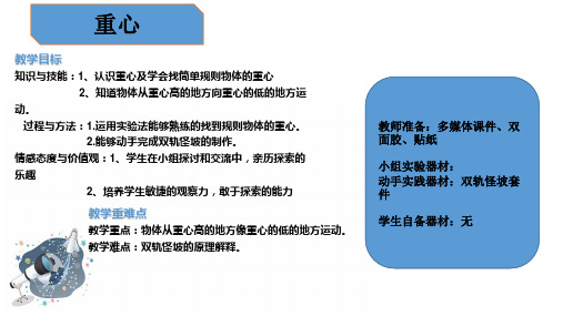 第一册--6-认识重心--双轨怪坡-改(1)(1)(3)