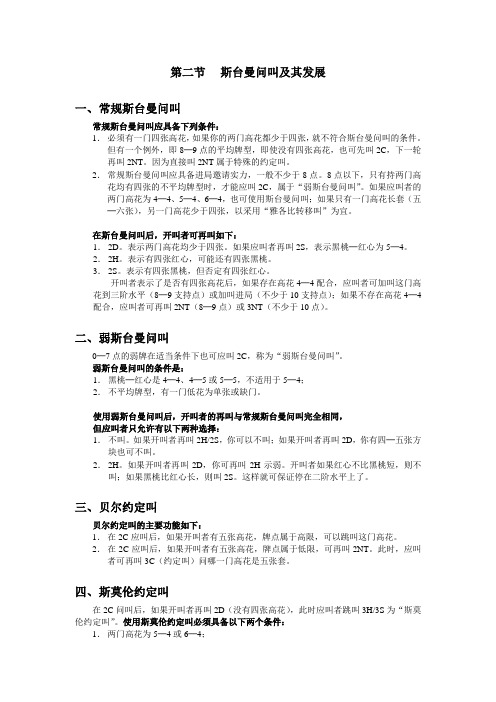 最新国际通用自然叫牌体系摘要11斯台曼问叫及发展