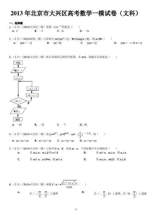 2013年北京市大兴区高考数学一模试卷(文科)