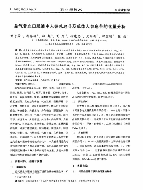 益气养血口服液中人参总皂苷及单体人参皂苷的含量分析