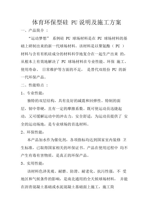 体育环保型硅PU说明及施工方案